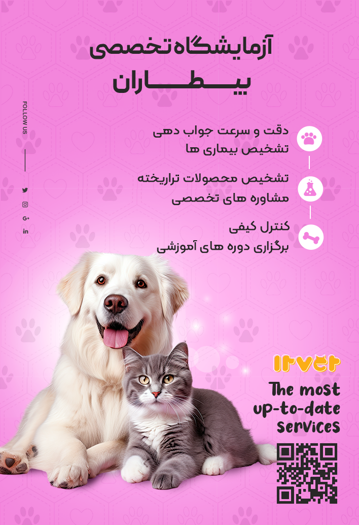 آزمایشگاه بیطاران
